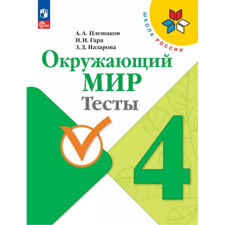Природоведение. Окружающий мир, книга Окружающий мир. Тесты. 4 класс заказать