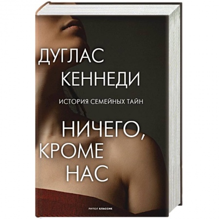 Зарубежный любовный роман, книга Ничего кроме нас. История семейных тайн заказать
