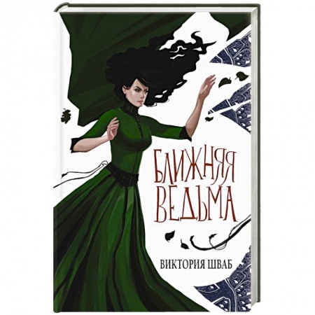 Зарубежное фэнтези, книга Ближняя ведьма заказать