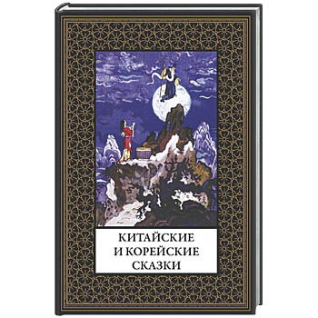 Китайские и корейские сказки