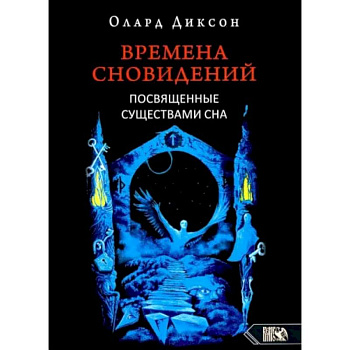 Времена сновидений. Посвященные существами сна. Кнтга. 2. 2-е издание,  Диксон О.