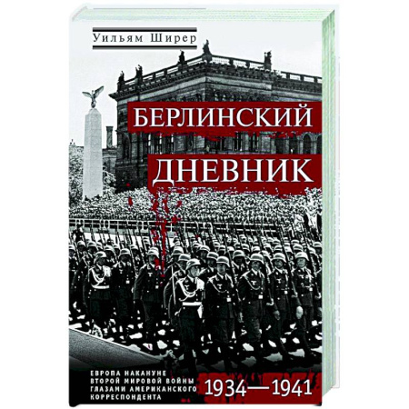Вторая мировая война (1939-1945), книга Берлинский дневник. Европа накануне Второй мировой войны глазами американского корреспондента заказать