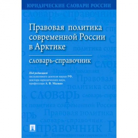 История и теория права, книга Правовая политика современной России в Арктике заказать