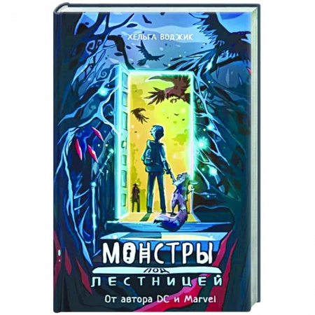 Мистика. Фантастика. Фэнтези, книга Монстры под лестницей заказать