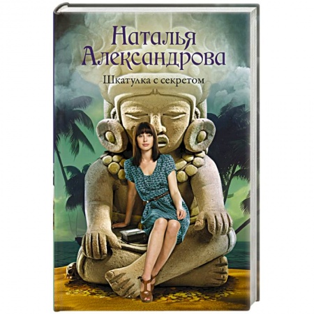 Отечественный женский детектив, книга Шкатулка с секретом заказать