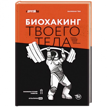 Авторские методики, книга Биохакинг твоего тела. Старение — сценарий, который можно переписать!. Тен Валихан заказать