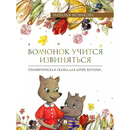 Детская психология, книга Волчонок учится извиняться. Терапевтические сказки заказать