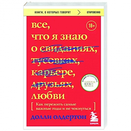 Психология отношений, книга Все, что я знаю о любви. Как пережить самые важные годы и не чокнуться заказать