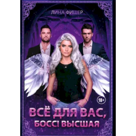 Русское фэнтези, книга Все для вас, Босс! Высшая заказать