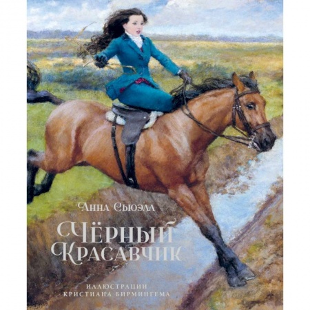 Повести и рассказы о животных, книга Черный Красавчик заказать