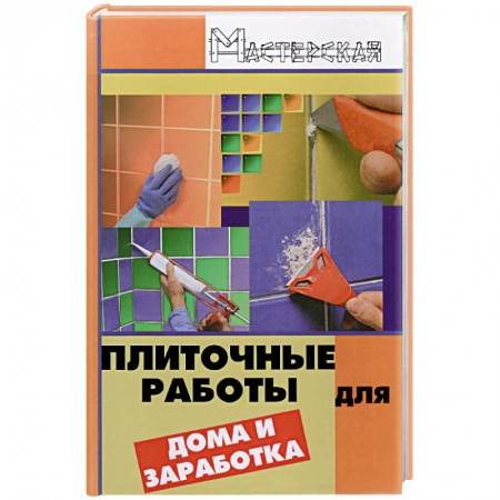 Книги, книга Плиточные работы для дома и заработка заказать