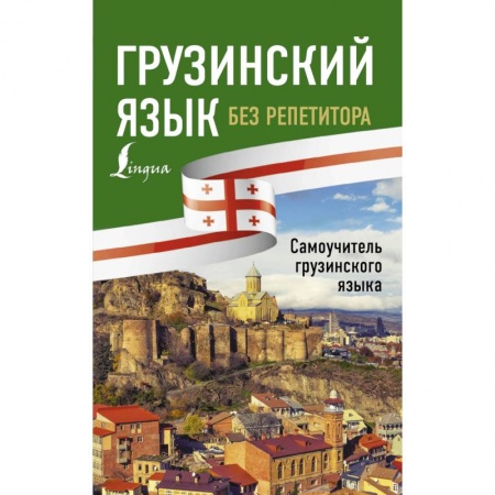 Учебники, самоучители, пособия, книга Грузинский язык без репетитора. Самоучитель грузинского языка заказать