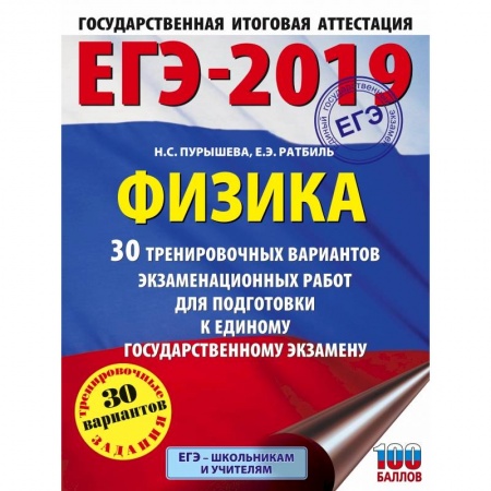 Физика. Астрономия, книга ЕГЭ-2019. Физика (60х84/8) 30 тренировочных вариантов экзаменационных работ для подготовки к единому государственному экзамену заказать