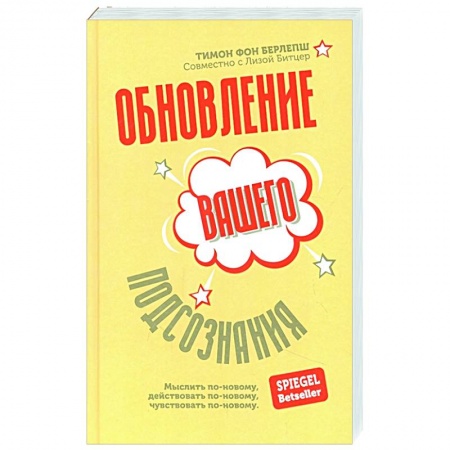 Эзотерика. Оккультизм, книга Обновление вашего подсознания. Мыслить по-новому, действовать по-новому, чувствовать по-новому заказать