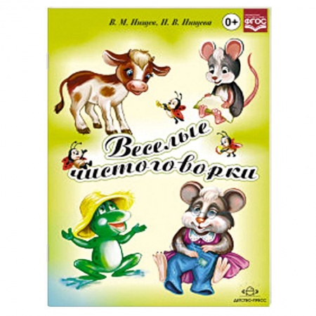 Книги, книга Веселые чистоговорки заказать