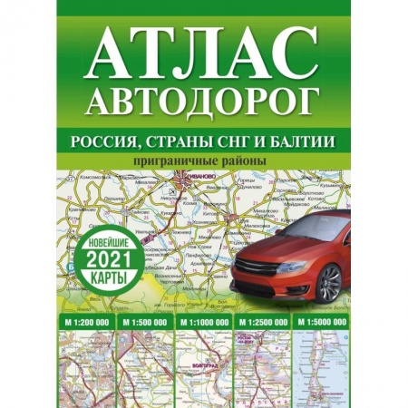 Атласы России и мира, книга Атлас автодорог России, стран СНГ и Балтии (приграничные районы) заказать