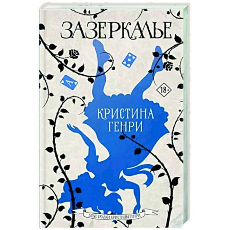 Зарубежное фэнтези, книга Зазеркалье заказать