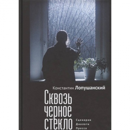 Книги, книга Сквозь черное стекло.Сценарии.Диалоги.Пресса заказать