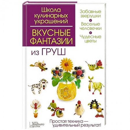 Книги, книга Вкусные фантазии из груш заказать