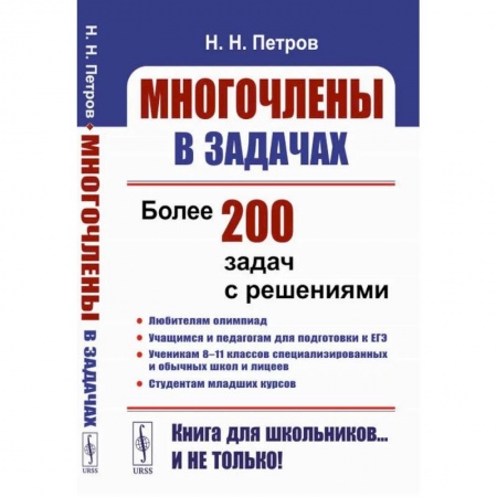 Математика. Алгебра. Геометрия, книга Многочлены в задачах: Более 200 задач с решениями заказать