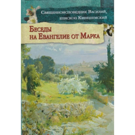 Православие, книга Беседы на Евангелие от Марка заказать