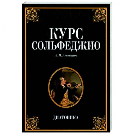 Музыка, книга Курс сольфеджио. Диатоника. Учебное пособие заказать