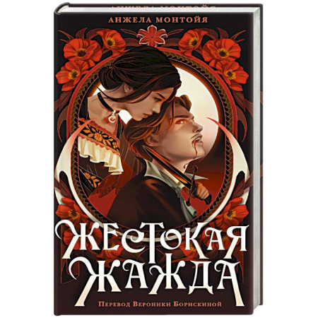 Мистика, ужасы, книга Жестокая жажда заказать