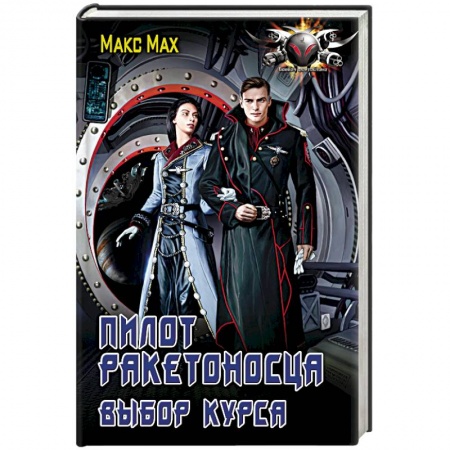 Боевая фантастика, книга Пилот ракетоносца. Выбор курса заказать