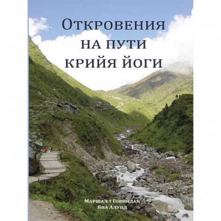 Современные религиозные течения, книга Откровения на пути Крийя Йоги заказать