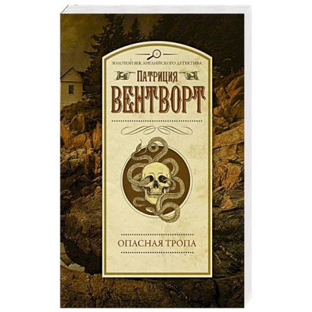 Классика зарубежного детектива, книга Опасная тропа заказать