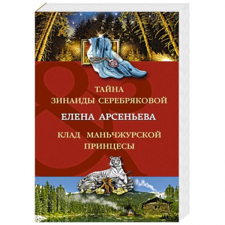 Отечественный женский детектив, книга Тайна Зинаиды Серебряковой. Клад маньчжурской принцессы заказать