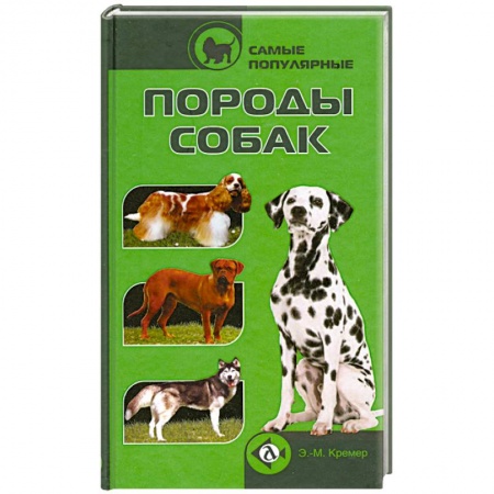 Книги, книга Самые популярные породы собак заказать