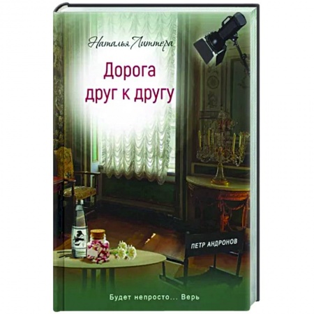 Отечественный любовный роман, книга Дорога друг к другу заказать