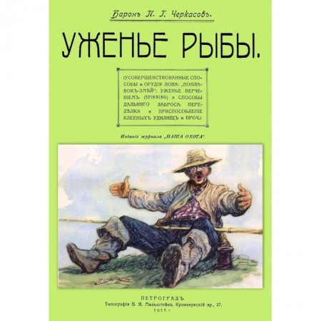 Рыбалка, книга Уженье рыбы заказать