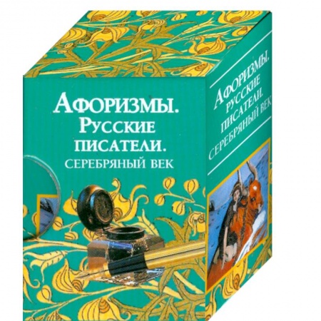 Книги, книга Афоризмы. Русские писатели. Серебряный век заказать