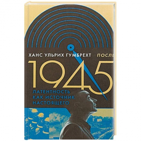 История русского искусства, книга После 1945. Латентность как источник настоящего заказать