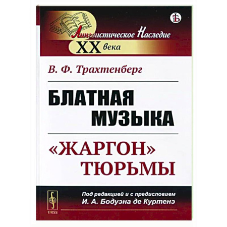 Лексикология. Диалекты, книга Блатная музыка: 'Жаргон' тюрьмы заказать