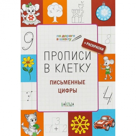 Письмо, мелкая моторика, книга Прописи в клетку. Письменные цифры. Тетрадь для занятий с детьми 5-7 лет заказать