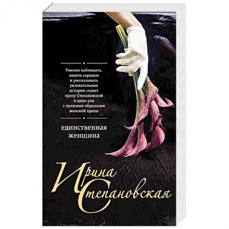 Отечественный любовный роман, книга Единственная женщина заказать