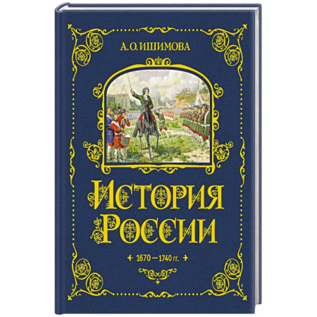История России, книга История России. 1670-1740 г. (#4) заказать