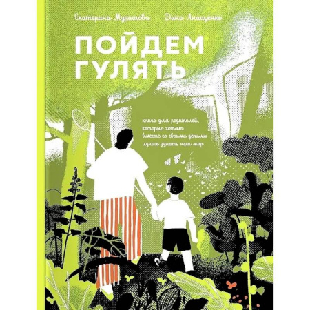 Приключения. Детективы, книга Пойдем Гулять! Книга для родителей,кот.хотят со своими детьми лучше узнать наш мир заказать