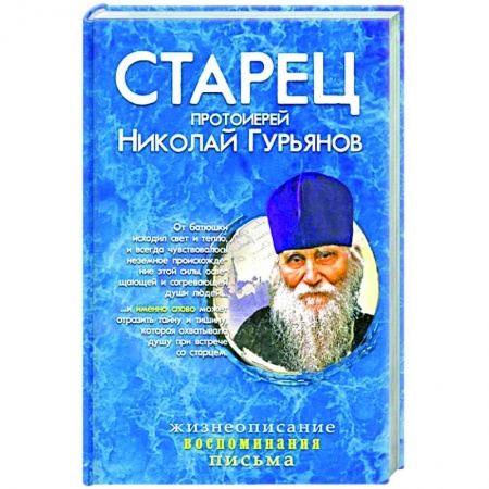 Жития святых, жизнеописания церковных деятелей, книга Старец протоиерей Николай Гурьянов: Жизнеописание. Воспоминания. Письма заказать