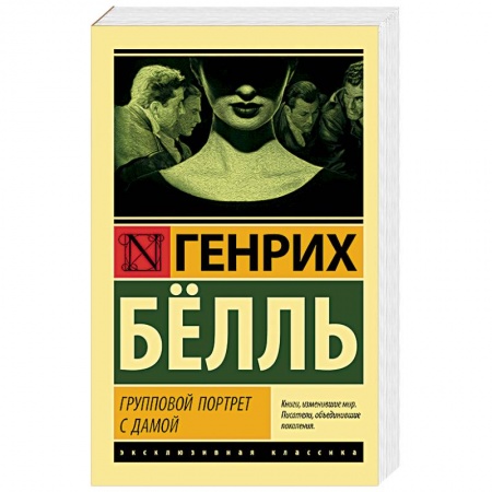 Зарубежная классика, книга Групповой портрет с дамой заказать