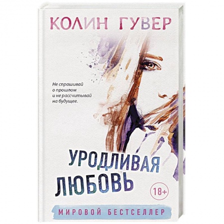 Зарубежный любовный роман, книга Уродливая любовь заказать