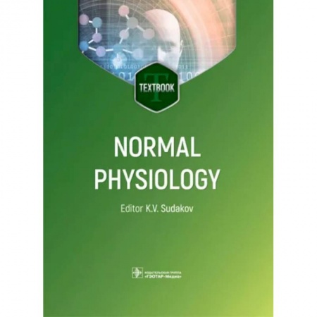 Учебники, самоучители, пособия, книга Normal physiology заказать