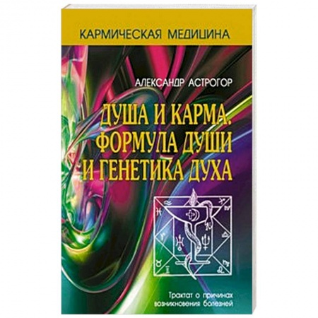 Книги, книга Душа и карма. Формула души и генетика духа заказать