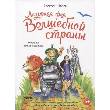 Сказки отечественных писателей, книга Лазурная фея Волшебной страны заказать