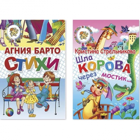 Русская поэзия для детей, книга Комплект №98. Набор из двух книг для чтения: Стихи. Шла корова через мостик заказать