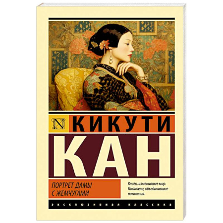 Зарубежная классика, книга Портрет дамы с жемчугами заказать