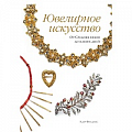 Ювелирное искусство